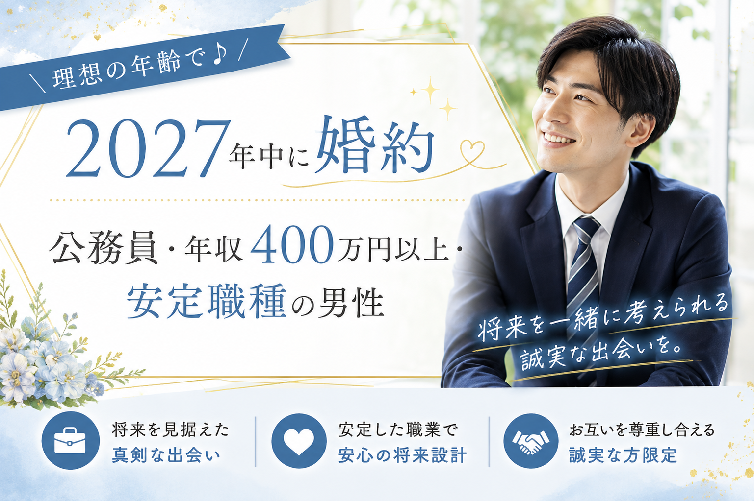 ＼理想の年齢で♪2027年中に婚約／公務員・年収400万以上・安定職種の男性
