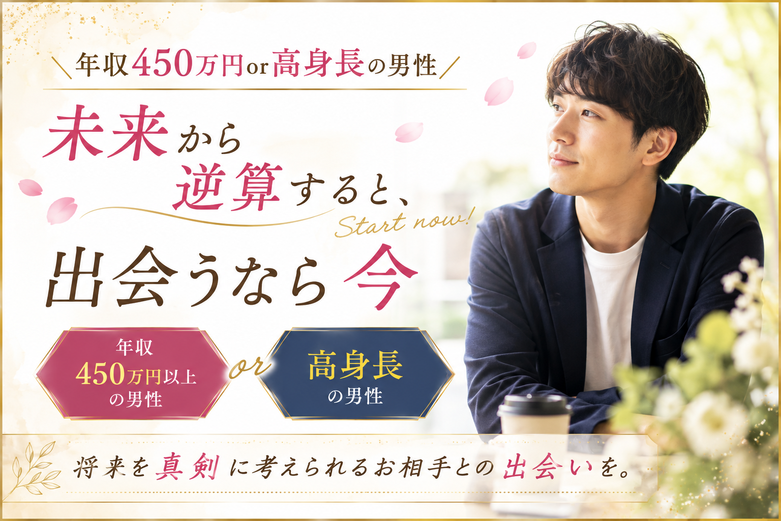 ＼年収450万円or高身長の男性／ 未来から逆算すると、出会うなら今