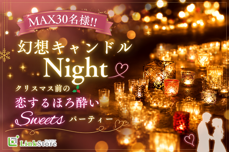＜MAX30名様!!＞【幻想キャンドルNight】クリスマス前の恋するほろ酔いパーティー♪