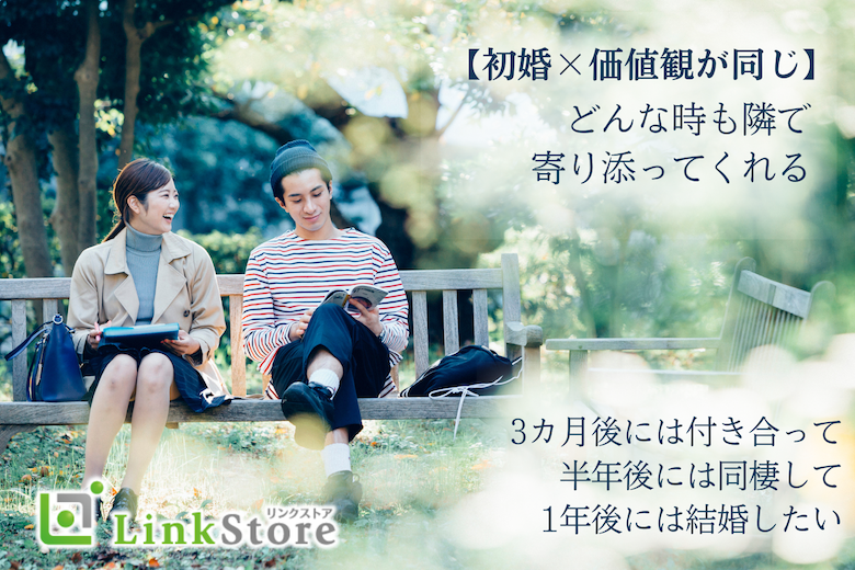 結婚願望ある同年代の人とだけ出会いたい！〜初婚＆年収400万以上の男性限定〜