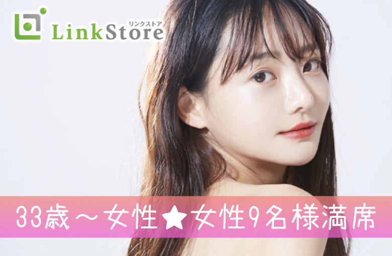 33歳～女性9名様満席♪《優しい・包容力がある・恋人いそう》理想条件を満たすノンスモ男性
