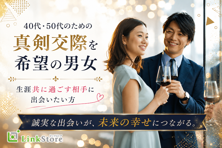 「真剣交際を希望の男女」生涯共に過ごす相手に出会いたい方
