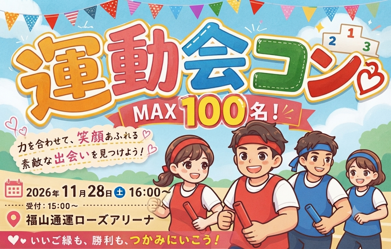 ＜MAX100名!!!＞恋する★秋の大運動会♪in福山