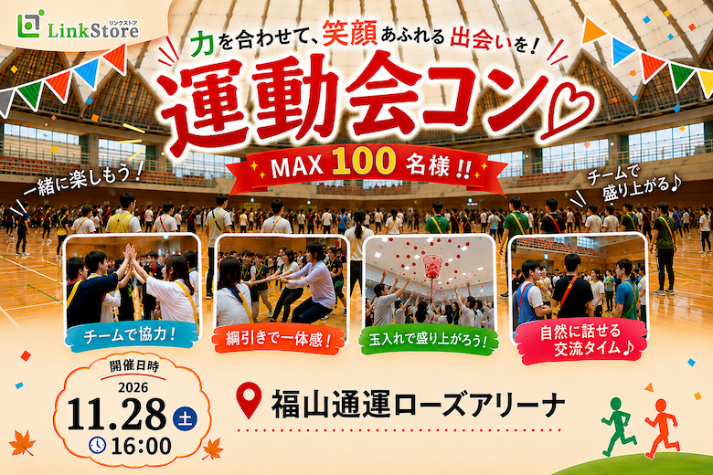 ＜MAX100名!!!＞恋する★秋の大運動会♪in福山