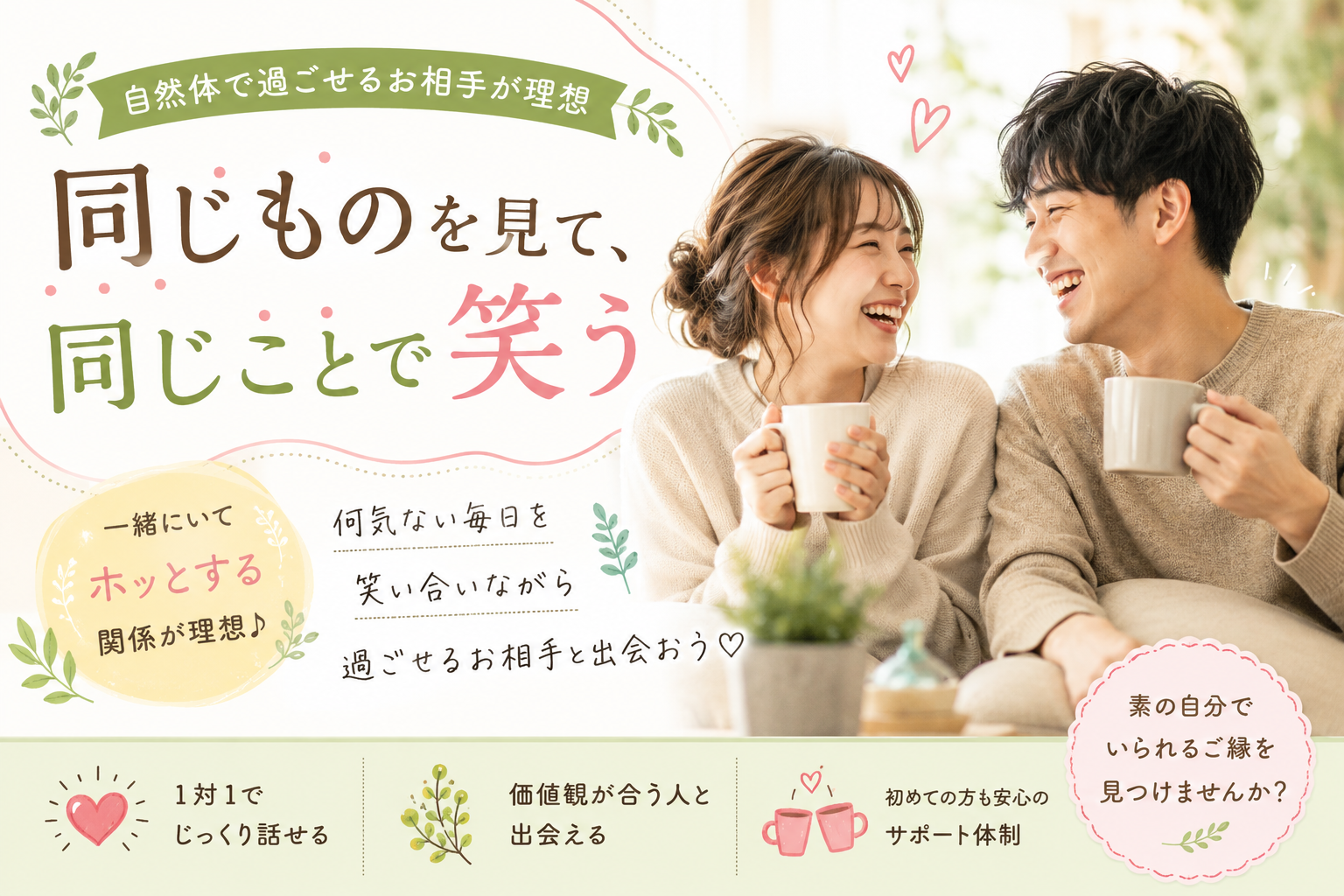 早くも男性9名様満席♪《同じものを見て、同じことで笑う》 自然体で過ごせるお相手が理想