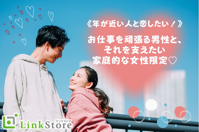 【年が近い人と恋したい！同年代恋活】男性33〜44歳