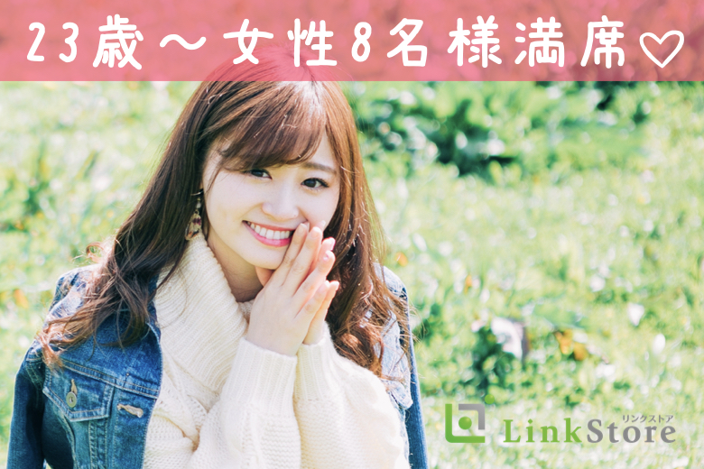 【23歳〜女性8名様満席♪】＼第一印象◎清潔感を心掛けている男性／安定企業or正社員限定！