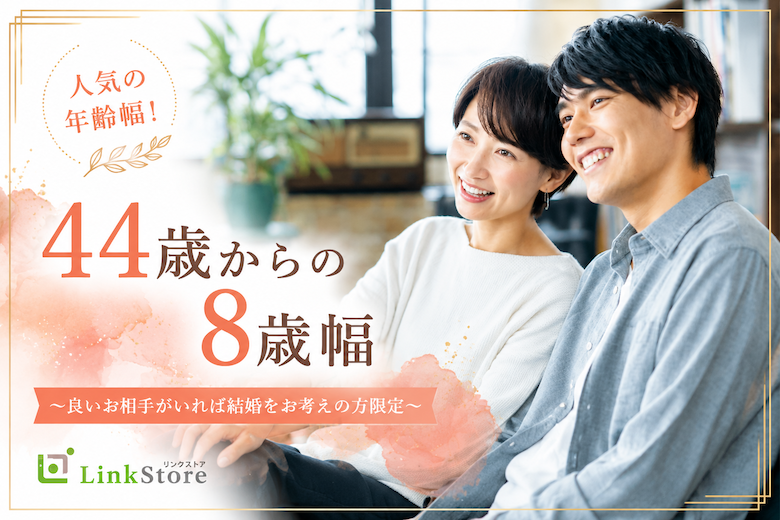 人気の年齢幅！44歳からの8歳幅、ぴったり同世代男女