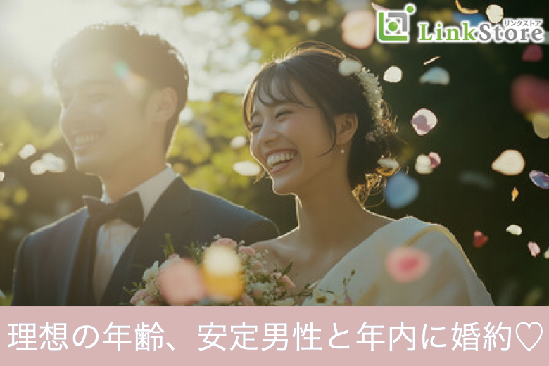 今年中に出会いたい《好きな人ならスピード婚でもOK♪》