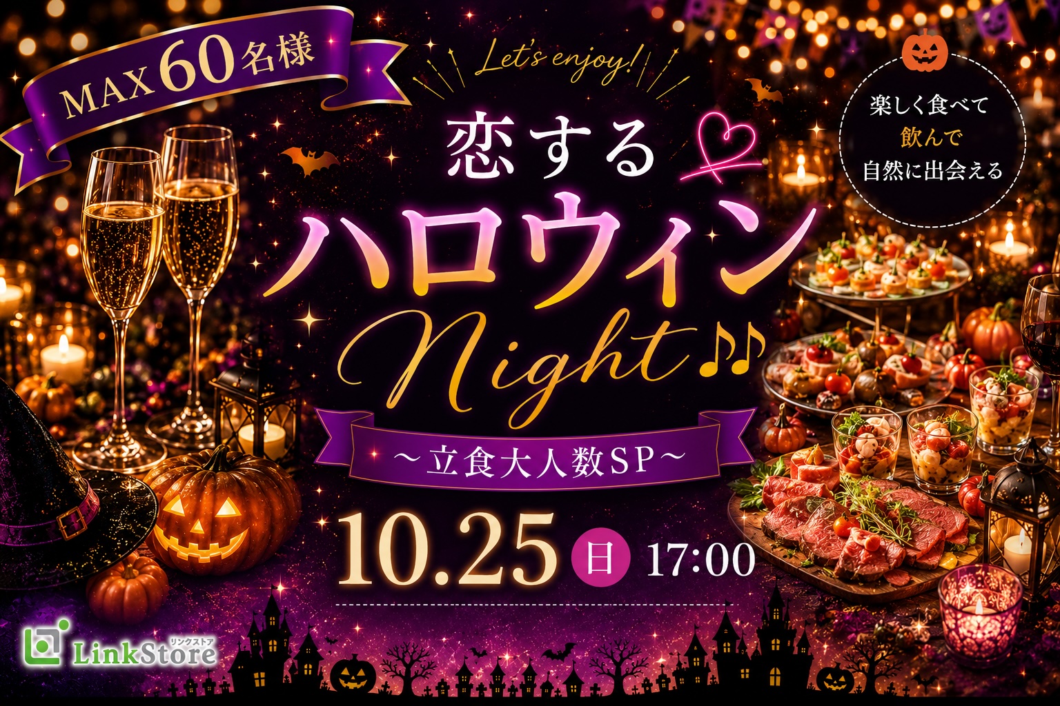 ＜MAX60名＞恋するハロウィンNight♪♪〜立食大人数SP〜のイメージ写真