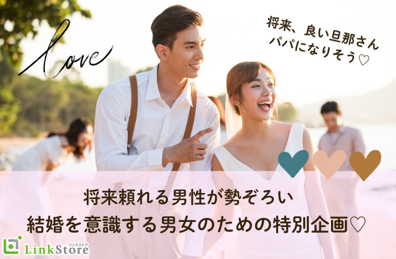 【30代限定】【安定収入】将来、良い旦那さん＆パパになりそう