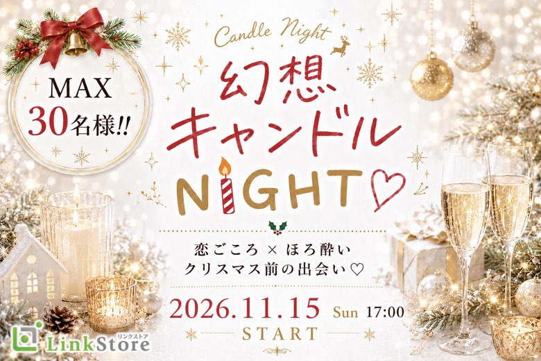 ＜MAX30名様!!＞【幻想キャンドルNight】クリスマス前の恋するほろ酔いパーティー♪