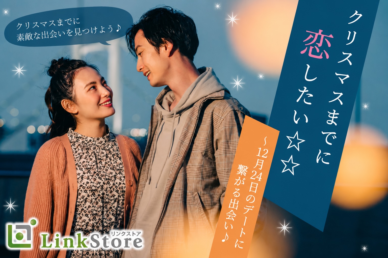 ＜MAX40名＞クリスマスまでに恋したい☆☆〜12月24日のデートに繋がる出会い♪〜