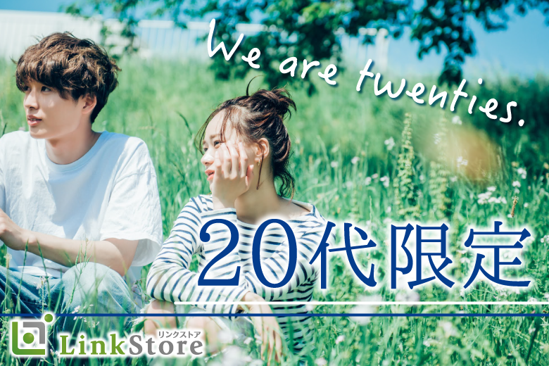 【23～29歳男女×恋愛前向き】直接会って恋しよう♪〜誠実＆頼れる男性〜