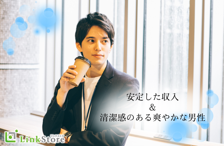 ＜男性41～46歳×女性38〜47歳＞安定収入＆清潔感のある男性