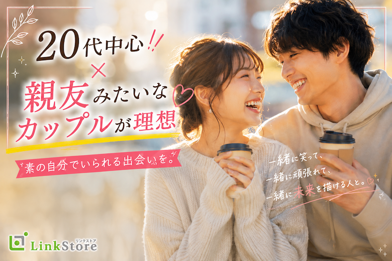 20代中心×親友みたいなカップルが理想