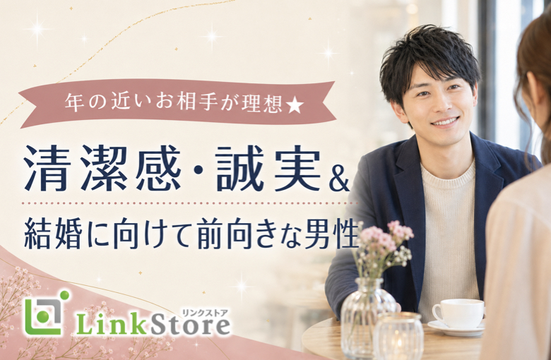 同世代コン★清潔感・誠実＆結婚に向けて前向きな男性