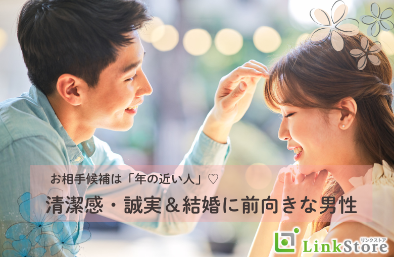 同世代コン★清潔感・誠実＆結婚に向けて前向きな男性