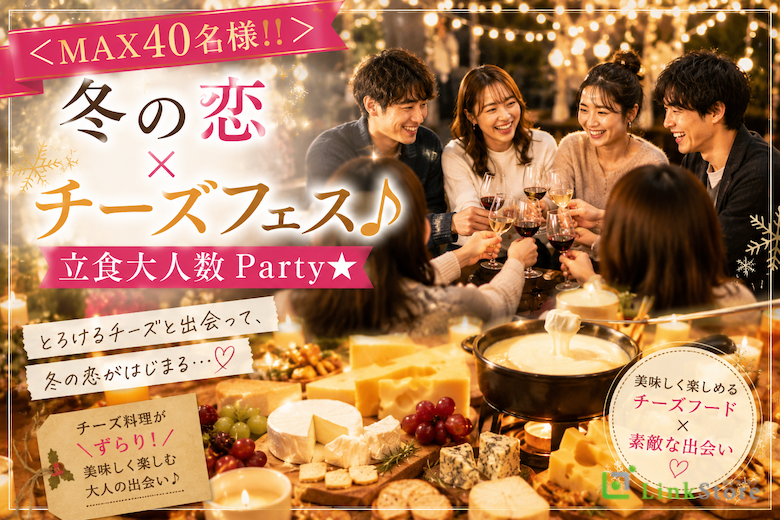 ＜MAX40名様!!＞冬の恋×チーズフェス♪立食大人数Party★
