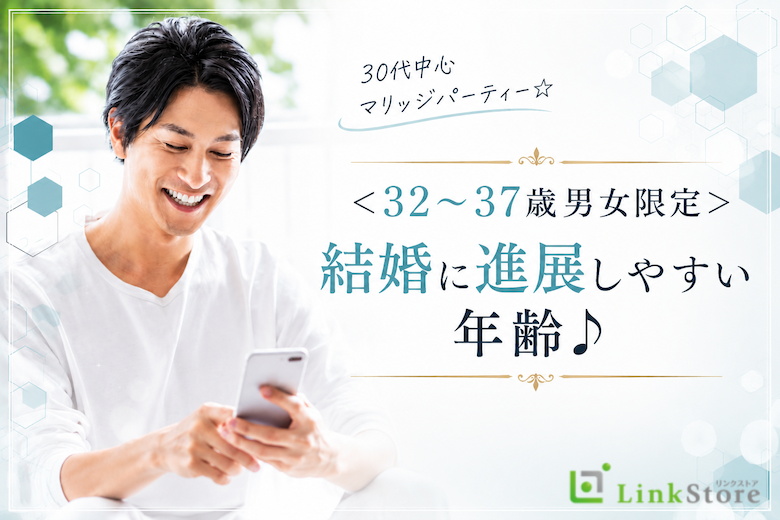 ＜32～37歳男女限定＞安定収入の男性と結婚に進展しやすい年齢♪