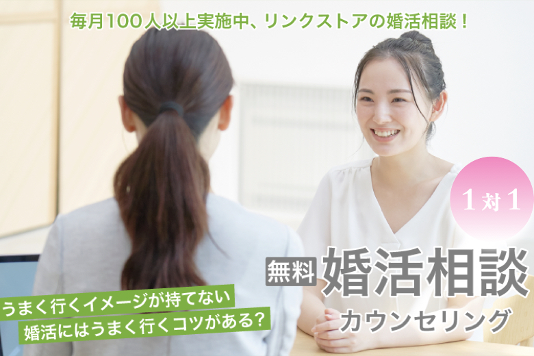 【無料婚活相談・カウンセリング】婚活にお悩みの方へ♪1対1の婚活サポート