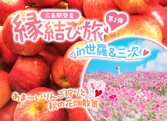 婚活バスツアー《縁結び第2弾 in 世羅＆三次》あま～いりんご狩りと秋の絶景花畑満喫バスツアー