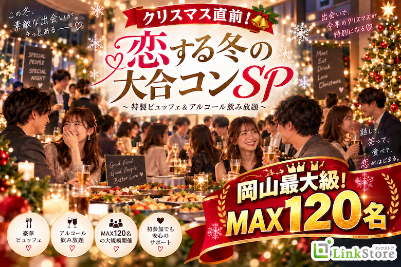 ＜Max120名！＞クリスマス直前！恋する冬の大合コンSP〜特製ビュッフェ＆アルコール飲み放題〜