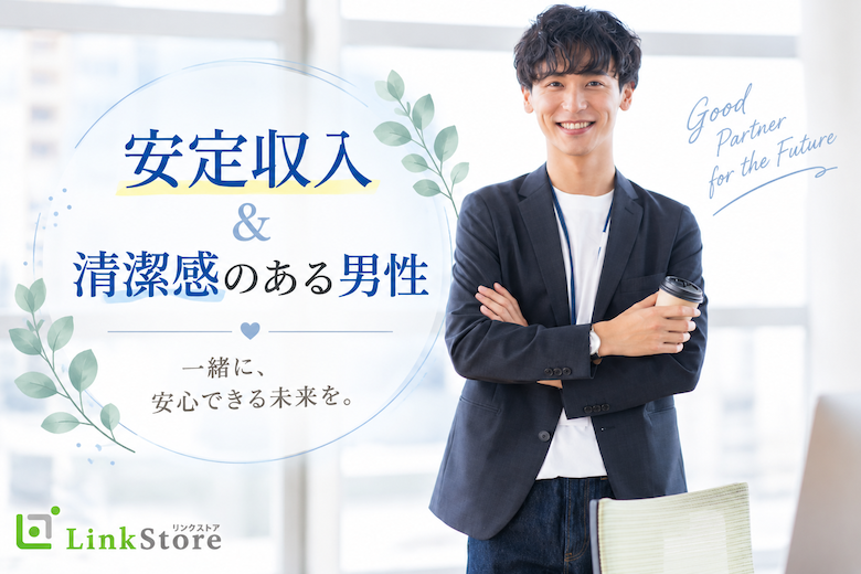 ＜男性39～44歳×女性38〜45歳＞安定収入＆清潔感のある男性