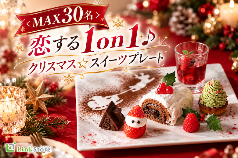 ＜MAX30名＞恋する1on1♪クリスマス☆スイーツプレート