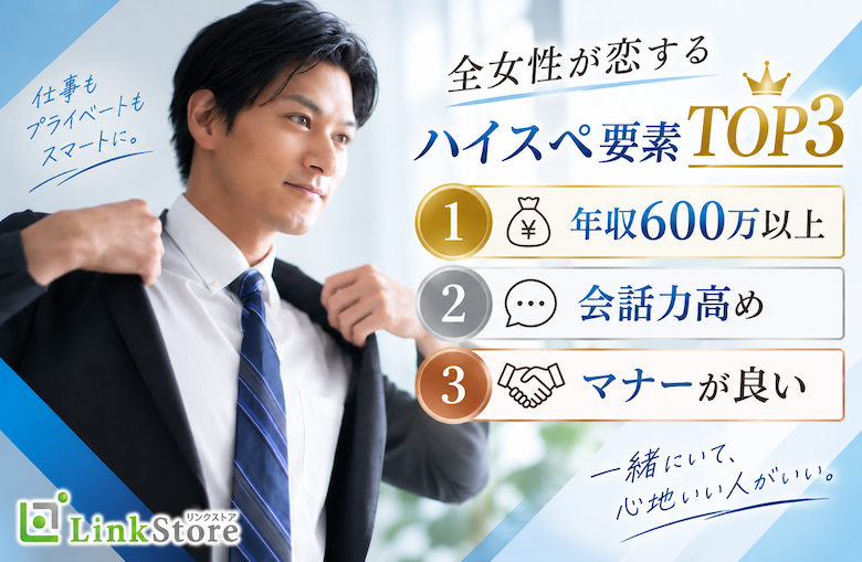 ハイスペ要素TOP3＜年収600万以上・会話力高め・マナーが良い＞