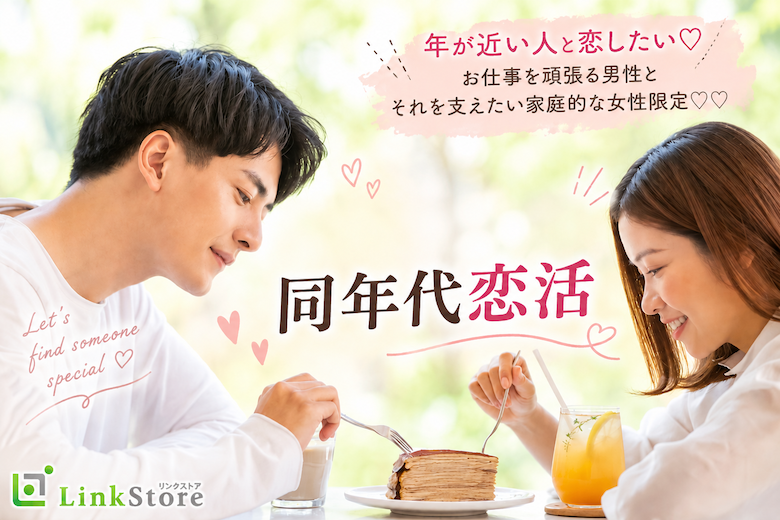 【年が近い人と恋したい！同年代恋活】男性33〜43歳