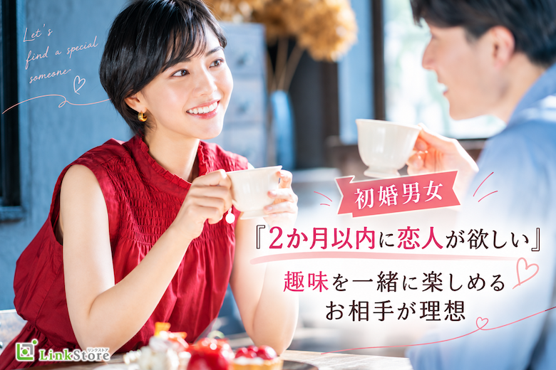 初婚男女『2か月以内に恋人が欲しい』趣味を一緒に楽しめるお相手が理想