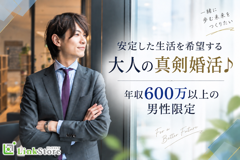 安定した生活を希望する大人の真剣婚活♪年収600万以上男性限定