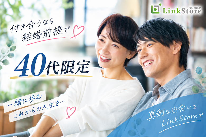 40代限定☆付き合うなら結婚前提＜安定収入な正社員・穏やかな性格＞