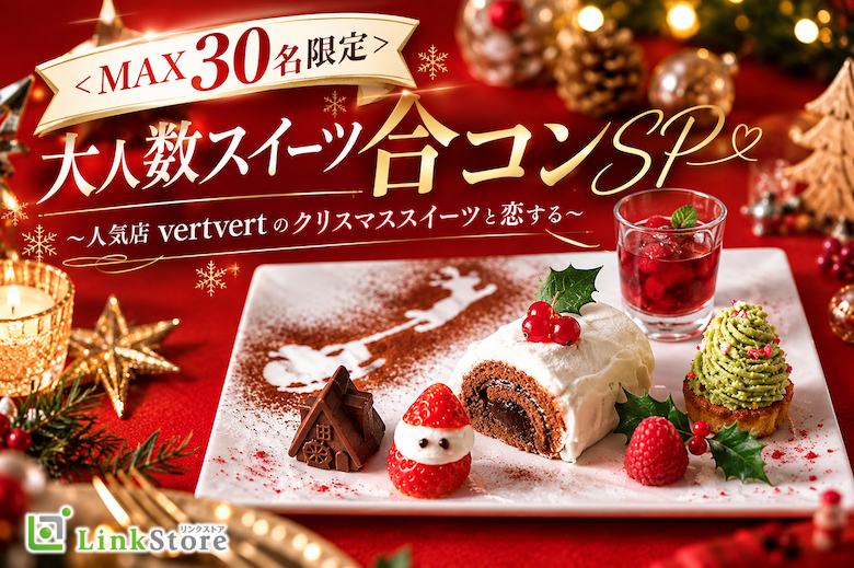 ＜MAX30名限定＞大人数スイーツ合コンSP〜人気店vertvertのクリスマススイーツと恋する〜