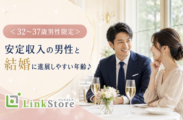 ＜32～37歳男性限定＞安定収入の男性と結婚に進展しやすい年齢♪