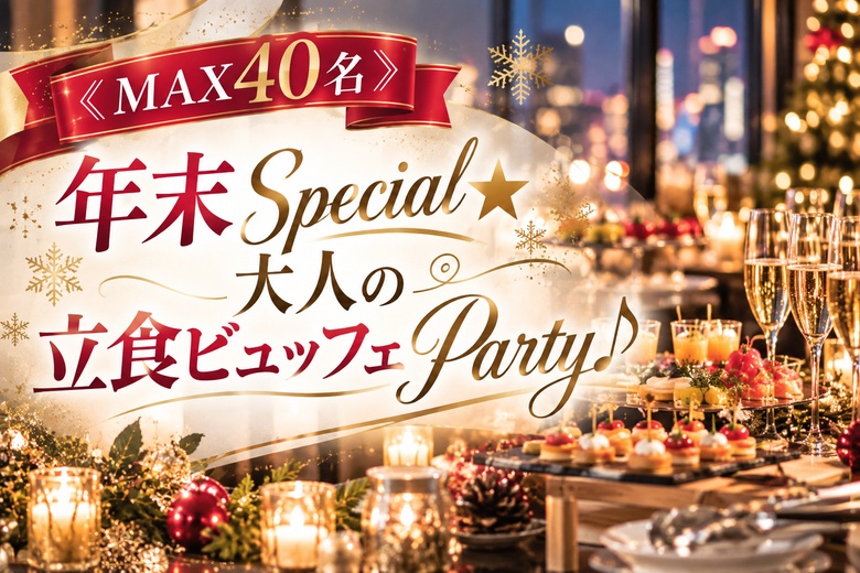 ＜MAX40名＞年末Special★大人の立食ビュッフェParty♪