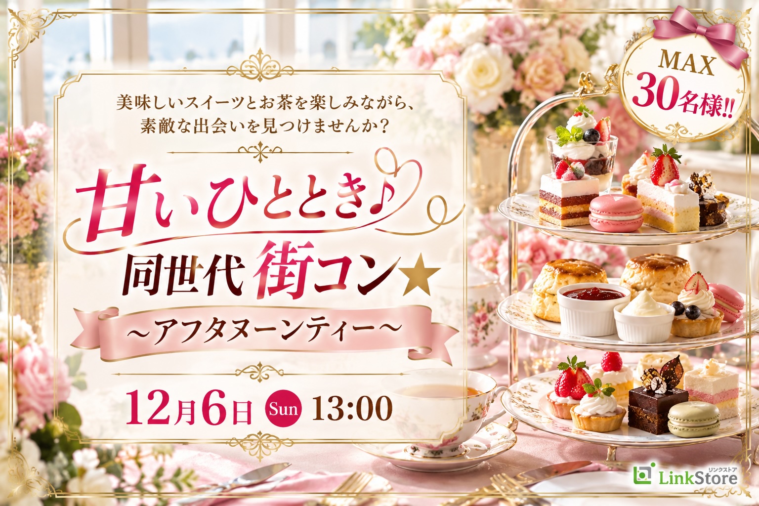 ＜MAX30名様!!＞甘いひととき♪同世代Party★〜アフタヌーンティー〜のイメージ写真