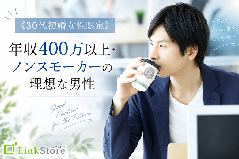 《30代初婚女性限定》年収400万以上・ノンスモーカーの理想な男性