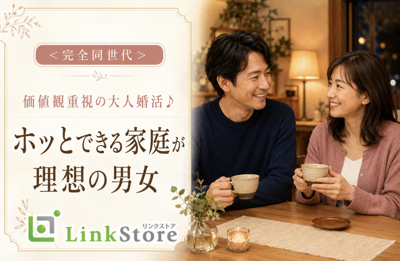 ＜完全同世代＞価値観重視の大人婚活♪ホッとできる家庭が理想の男女
