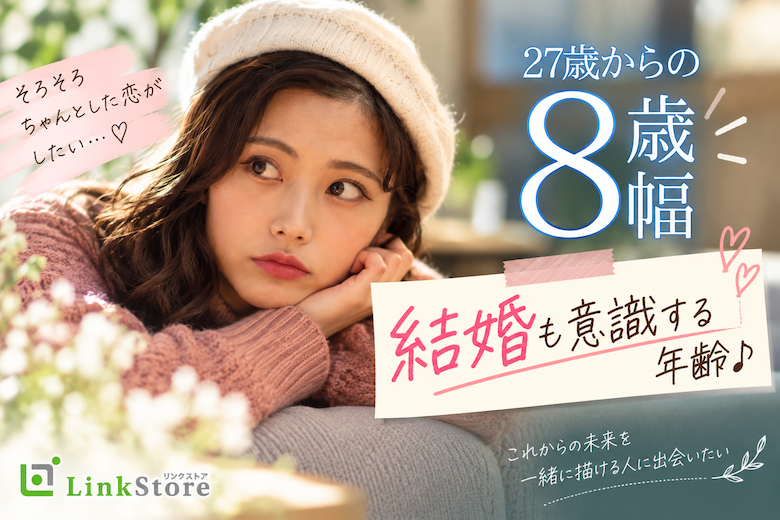 27歳からの8歳幅☆結婚も意識する年齢♪