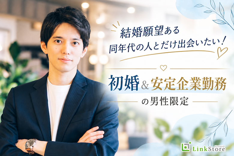結婚願望ある同年代の人とだけ出会いたい！〜初婚＆安定企業勤務の男性限定〜