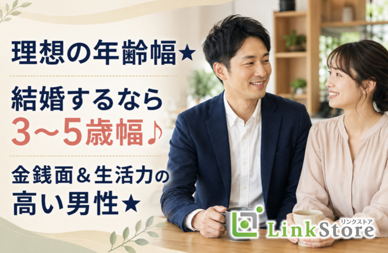 理想の年齢幅★結婚するなら3〜5歳幅♪金銭面＆生活力の高い男性★