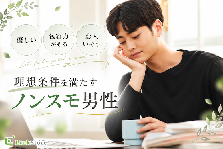 《優しい・包容力がある・恋人いそう》理想条件を満たすノンスモ男性