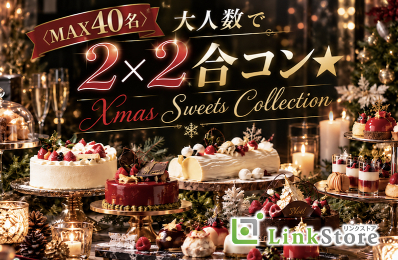 ＜Max40名＞大人数で2×2合コン★Xmas Sweets Collection