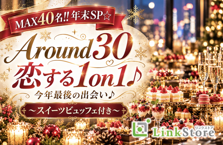 ＜MAX40名!!年末SP☆＞恋する1on1♪☆今年最後の出会い♪〜スイーツプレート付き〜