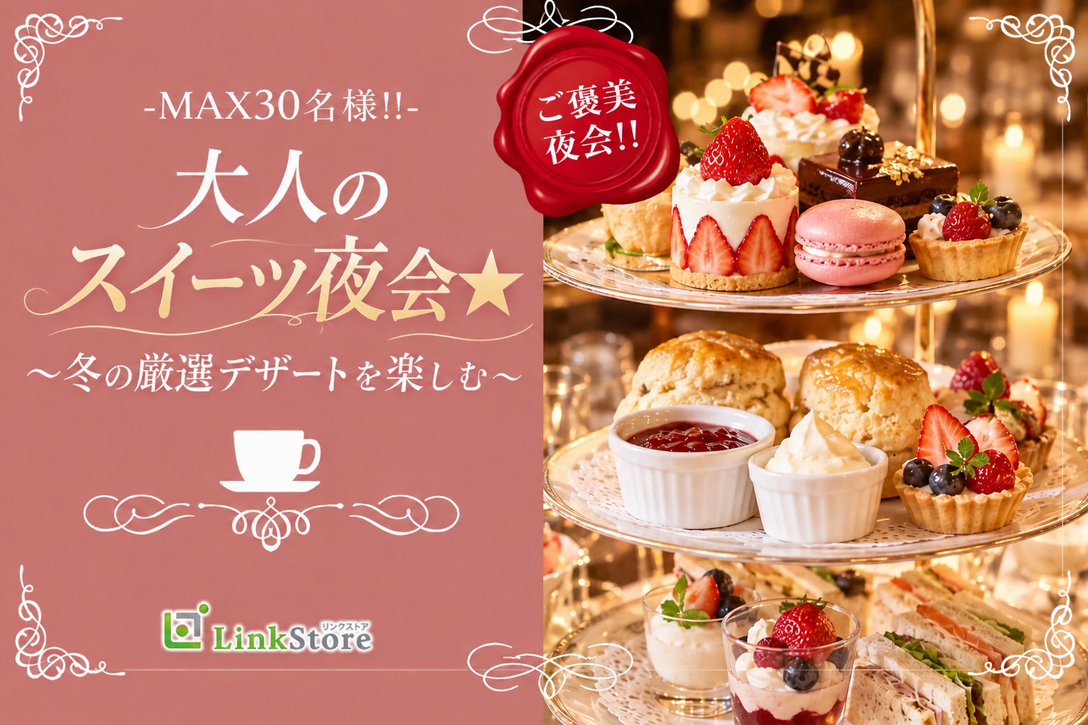 ＜MAX30名様!!＞大人のスイーツ夜会★〜冬のご褒美ティータイム〜