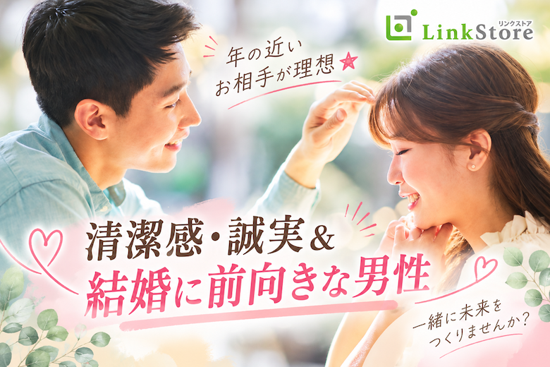 年の近いお相手が理想★清潔感・誠実＆結婚に前向きな男性