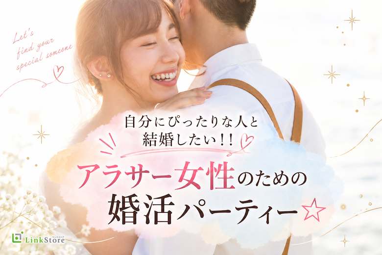 自分にぴったりな人と結婚したい！！アラサー女性のための婚活☆