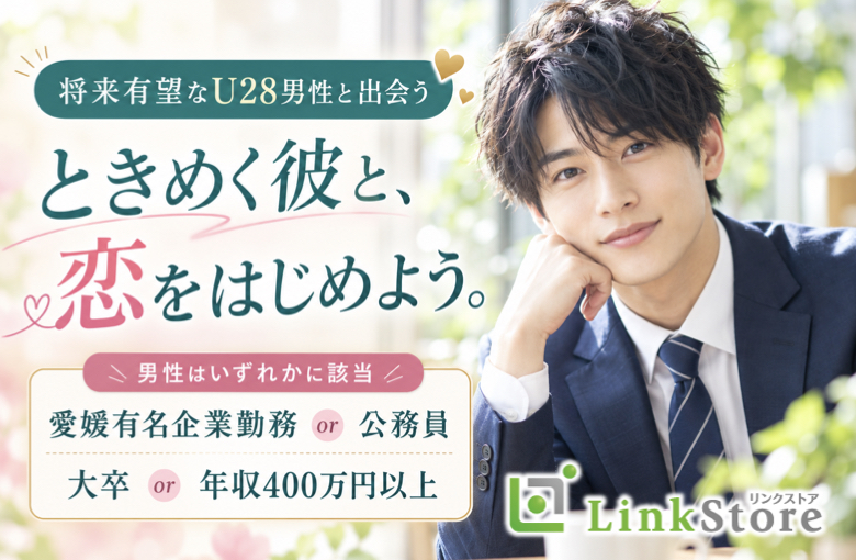 有望U28男性★愛媛有名企業（伊予銀・日本食研・四国電力など）or公務員or大卒or年収400万以上